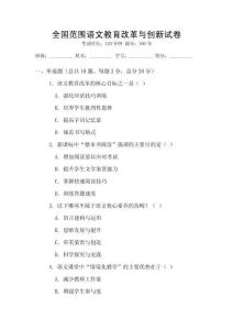 全國范圍語文教育改革與創新試卷