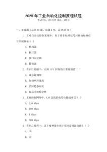 2025年工業自動化控制原理試題