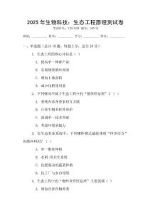 2025年生物科技：生態工程原理測試卷