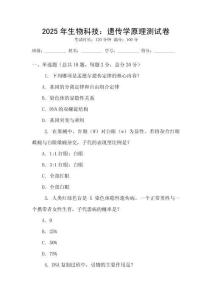 2025年生物科技：遺傳學原理測試卷