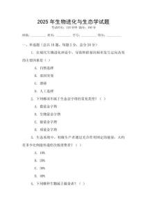2025年生物進化與生態學試題