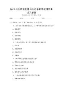 2025年生物進化論與生態學知識梳理及考試及答案