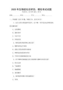2025年生物進化論研究：模擬考試試題