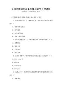 全國范圍通用商務寫作與公文處理試題