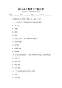 2025年生物遺傳工程試題