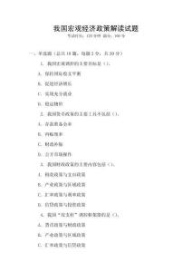 我國宏觀經濟政策解讀試題