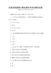 全國范圍通用計算機操作員考試模擬試卷