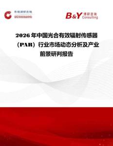 2026年中國光合有效輻射傳感器（PAR）行業市場動態分析及產業前景研判報告