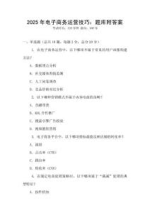 2025年電子商務運營技巧：題庫附答案