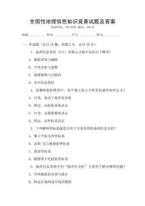 全國性地理信息知識競賽試題及答案