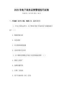 2025年電子商務(wù)運(yùn)營(yíng)管理技巧試卷