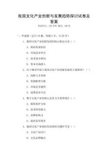 我國文化產業創新與發展趨勢探討試卷及答案