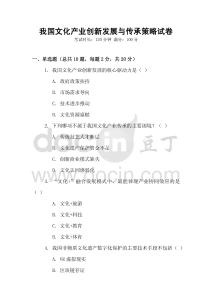 我國文化產業創新發展與傳承策略試卷