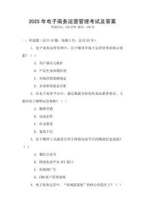 2025年電子商務(wù)運(yùn)營(yíng)管理考試及答案