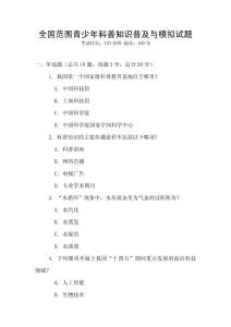 全國范圍青少年科普知識普及與模擬試題