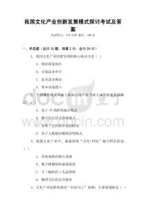 我國文化產業創新發展模式探討考試及答案