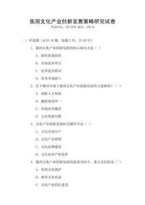 我國文化產業創新發展策略研究試卷