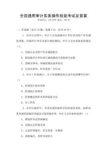 全國(guó)通用審計(jì)實(shí)務(wù)操作技能考試及答案