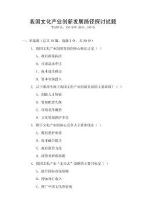 我國文化產業創新發展路徑探討試題