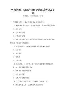 全國范圍：知識產權保護法解讀考試及答案