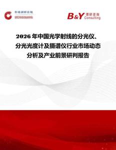 2026年中國(guó)光學(xué)射線的分光儀、分光光度計(jì)及攝譜儀行業(yè)市場(chǎng)動(dòng)態(tài)分析及產(chǎn)業(yè)前景研判報(bào)告