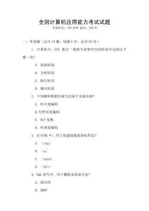 全國計算機應用能力考試試題