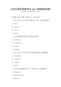 全國計算機等級考試Java高級編程試題