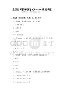 全國(guó)計(jì)算機(jī)等級(jí)考試Python編程試題
