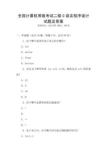 全國計算機等級考試二級C語言程序設計試題及答案