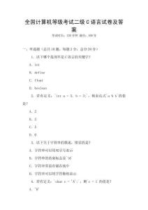 全國計算機等級考試二級C語言試卷及答案