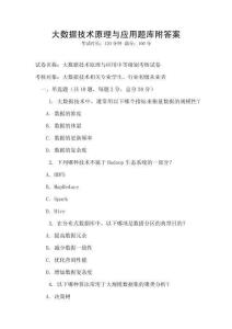大数据技术原理与应用题库附答案