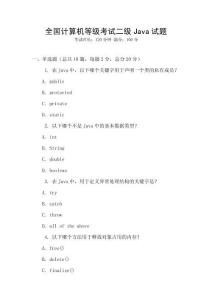 全國計算機等級考試二級Java試題