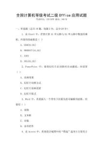 全國計算機等級考試二級Office應用試題
