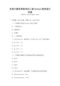全國(guó)計(jì)算機(jī)等級(jí)考試二級(jí)Python程序設(shè)計(jì)試卷