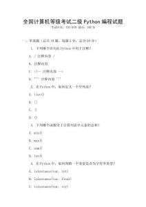 全國(guó)計(jì)算機(jī)等級(jí)考試二級(jí)Python編程試題