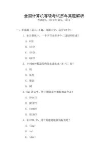 全國計算機等級考試歷年真題解析