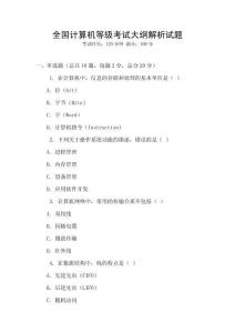 全國計算機等級考試大綱解析試題