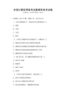 全國計算機等級考試數據庫技術試題