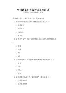 全國計算機等級考試真題解析