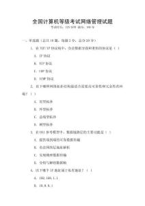 全國計算機等級考試網絡管理試題