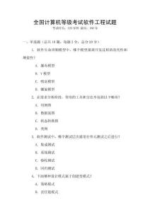 全國計算機等級考試軟件工程試題