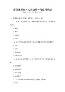 全國通用嵌入式系統(tǒng)設計與應用試題