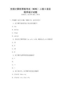 全國計算機等級考試（NCRE）二級C語言程序設計試題