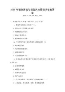 2025年稅收籌劃與稅務(wù)風(fēng)險(xiǎn)管理試卷及答案