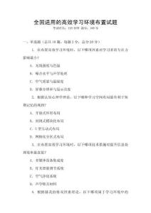 全國適用的高效學習環境布置試題