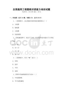 全国通用工程图纸识读能力培训试题