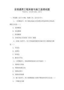 全國通用工程測量與施工監理試題