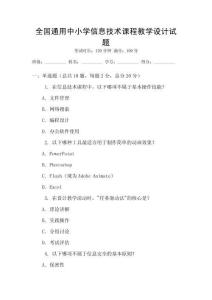 全國通用中小學信息技術課程教學設計試題