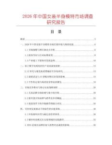 2026年中國(guó)女裝半身模特市場(chǎng)調(diào)查研究報(bào)告