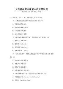 大數據在商業決策中的應用試題
